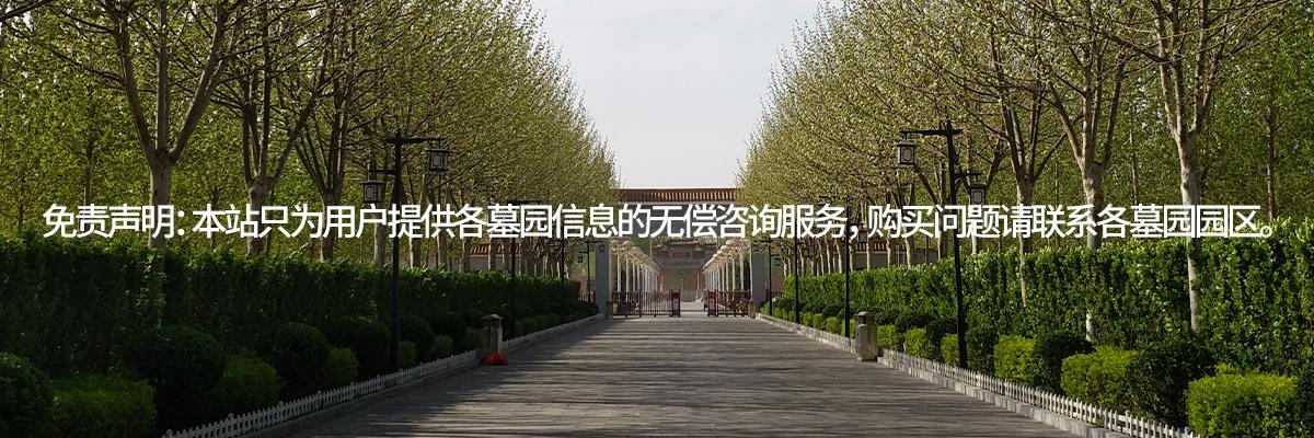 万寿园公墓,万寿园墓地,天津万寿园